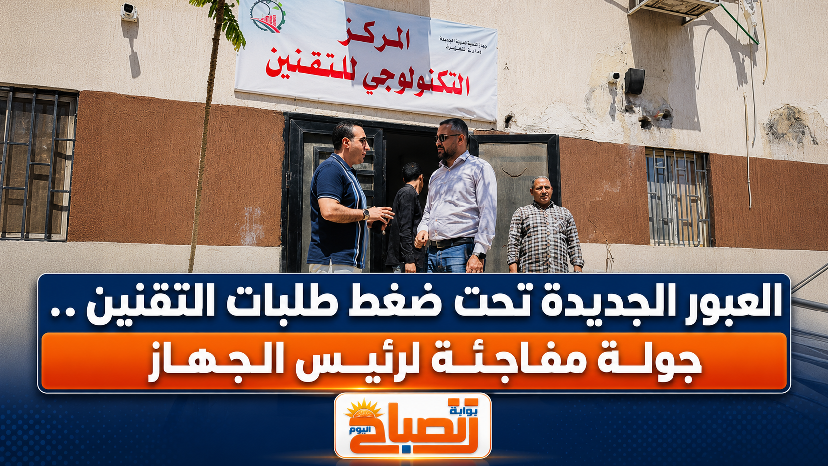 العبور الجديدة تحت ضغط طلبات التقنين.. جولة مفاجئة لرئيس الجهاز